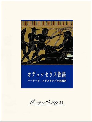 cover image of オデュッセウス物語